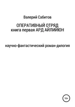 Валерий Сабитов - Оперативный отряд. Книга первая. Ард Айлийюн