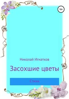 Николай Игнатков - Засохшие цветы