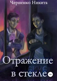 Никита Черненко - Отражение в стекле