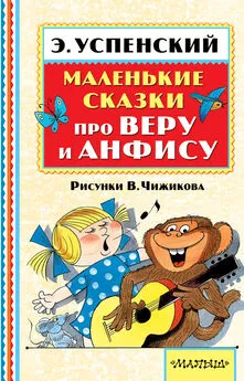 Эдуард Успенский - Маленькие сказки про Веру и Анфису (сборник)