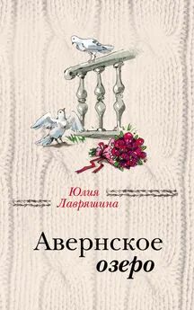 Юлия Лавряшина - Авернское озеро