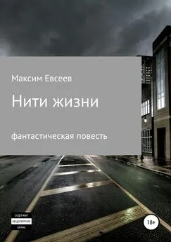 Максим Евсеев - Нити жизни