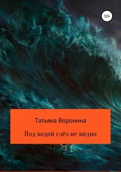 Татьяна Воронина - Под водой слёз не видно
