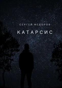 Сергей Федоров - Катарсис