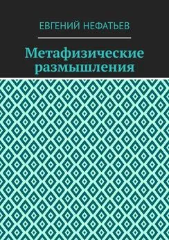 Евгений Нефатьев - Метафизические размышления