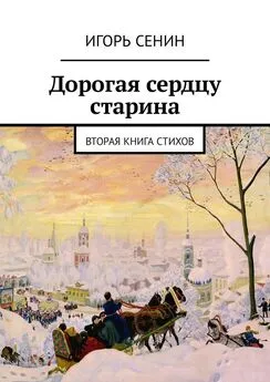 Игорь Сенин - Дорогая сердцу старина. Вторая книга стихов