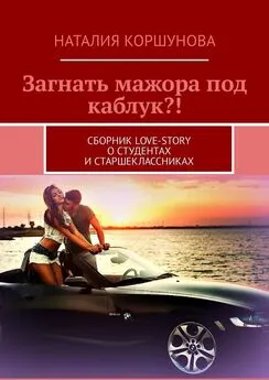 Наталия Коршунова - Загнать мажора под каблук?! Сборник love-story о студентах и старшеклассниках