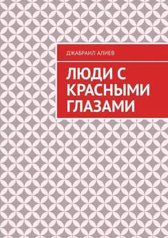 Джабраил Алиев - Люди с красными глазами. Роман