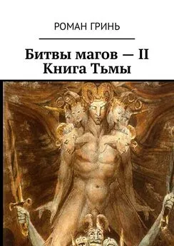 Роман Гринь - Битвы магов – II. Книга Тьмы