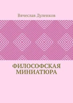 Вячеслав Дуленков - Философская миниатюра