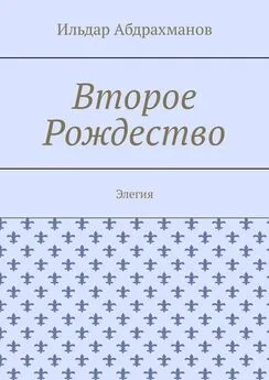 Ильдар Абдрахманов - Второе Рождество. Элегия