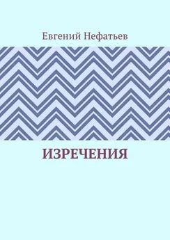 Евгений Нефатьев - Изречения