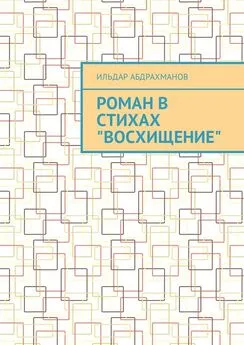 Ильдар Абдрахманов - Роман в стихах «Восхищение»