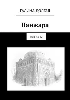 Галина Долгая - Панжара. Рассказы