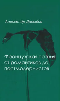 Александр Давыдов - Французская поэтика от романтики до постмодернистов