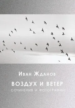 Иван Жданов - Воздух и ветер. Сочинения и фотографии