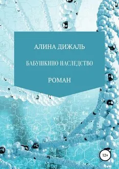 АЛИНА ДИЖАЛЬ - Бабушкино наследство