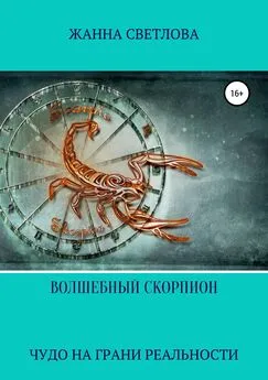 Жанна Светлова - Волшебный скорпион. Сборник рассказов