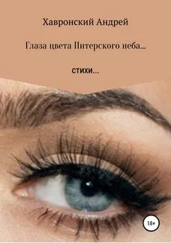 Андрей Хавронский - Глаза цвета Питерского неба… Сборник стихотворений
