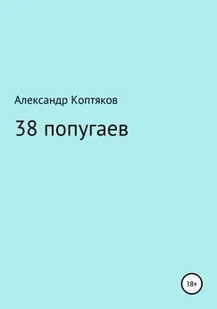 Александр Коптяков - 38 попугаев. Сборник