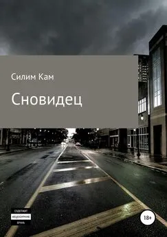 Силим Кам - Сновидец