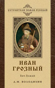 Дмитрий Володихин - Иван Грозный: Бич Божий