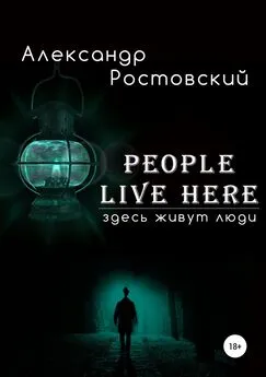 Александр Ростовский - Здесь живут люди