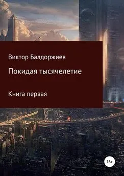 Виктор Балдоржиев - Покидая тысячелетие. Книга первая