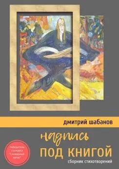 Дмитрий Шабанов - Надпись под книгой. Сборник стихотворений