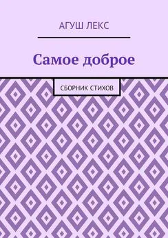 Агуш Лекс - Самое доброе. Сборник стихов