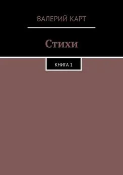 Валерий Карт - Стихи. Книга 1