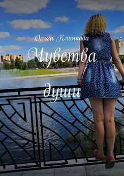 Ольга Клинкова - Чувства души