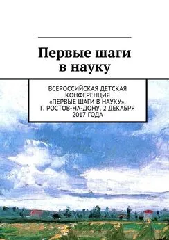 Анна Виневская - Первые шаги в науку. Всероссийская детская конференция «Первые шаги в науку», г. Ростов-на-Дону, 2 декабря 2017 года