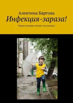 Алевтина Бартова - Инфекция-зараза! Умные детишки читают эти книжки