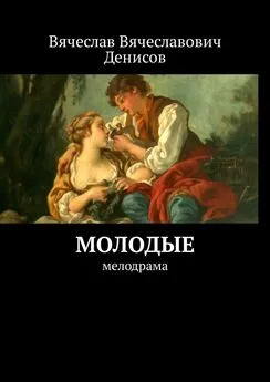 Вячеслав Денисов - Молодые. Мелодрама