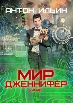 Антон Ильин - Мир Дженнифер