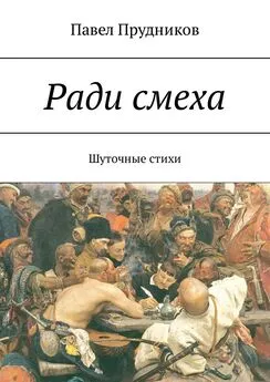 Павел Прудников - Ради смеха. Шуточные стихи