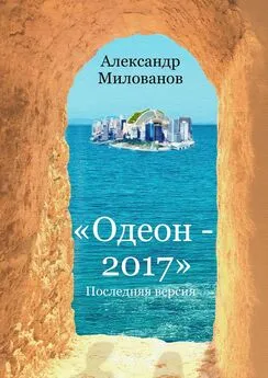 Александр Милованов - Одеон-2017. Последняя версия