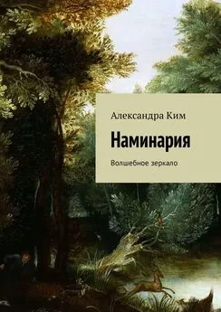 Александра Ким - Наминария. Волшебное зеркало