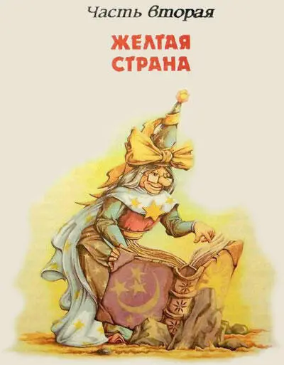 Глава первая ВСТРЕЧА СО СКАЗОЧНЫМ НАРОДОМ Только перед закатом путники дошли - фото 30