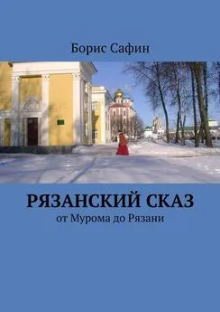 Борис Сафин - Рязанский сказ. От Мурома до Рязани