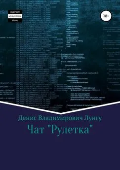 Денис Лунгу - Чат «Рулетка»