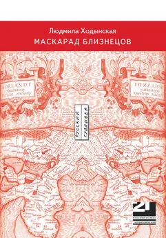 Людмила Ходынская - Маскарад близнецов