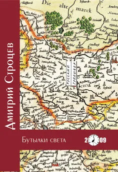 Дмитрий Строцев - Бутылки света