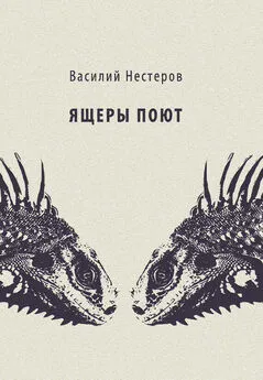 Василий Нестеров - Ящеры поют