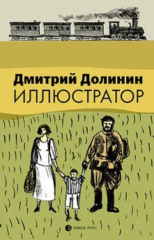 Дмитрий Долинин - Иллюстратор (сборник)