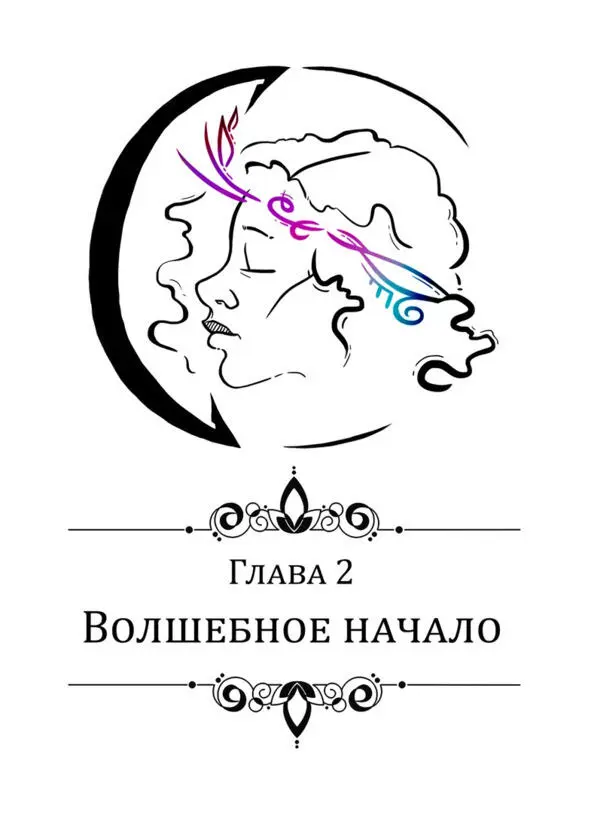 8 Новое начало Нессилка Проснись Изыди нечисть Я тебе устрою - фото 2