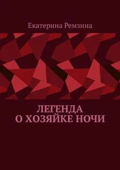 Екатерина Ремзина - Легенда о хозяйке ночи