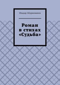 Ильдар Абдрахманов - Роман в стихах «Судьба»