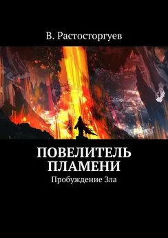 В. Расторгуев - Повелитель пламени. Пробуждение Зла
